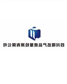 四川精迅产品质量检测有限公司